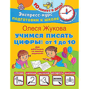 Mācāmies rakstīt ciparus: no 1 līdz 10