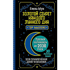 Zelta noslēpums katrai mēness dienai, lai piesaistītu naudu un veiksmi. 30 mēness dienas. Mēness kalendārs līdz 2030. gadam