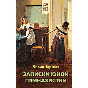 Jaunās ģimnāzistes piezīmes ar ilustrācijām