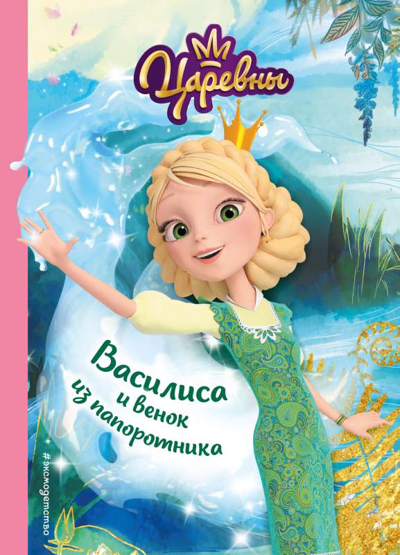 Vasilisa un pīlādžu vainags