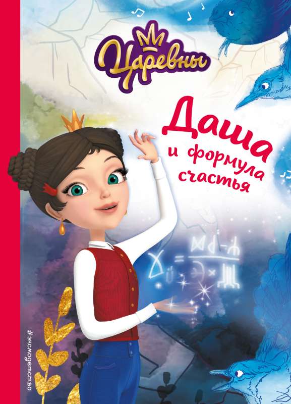 Daša un laimes formula