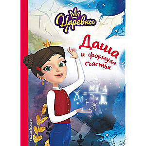 Daša un laimes formula