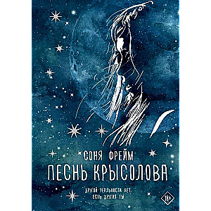 Песнь крысолова