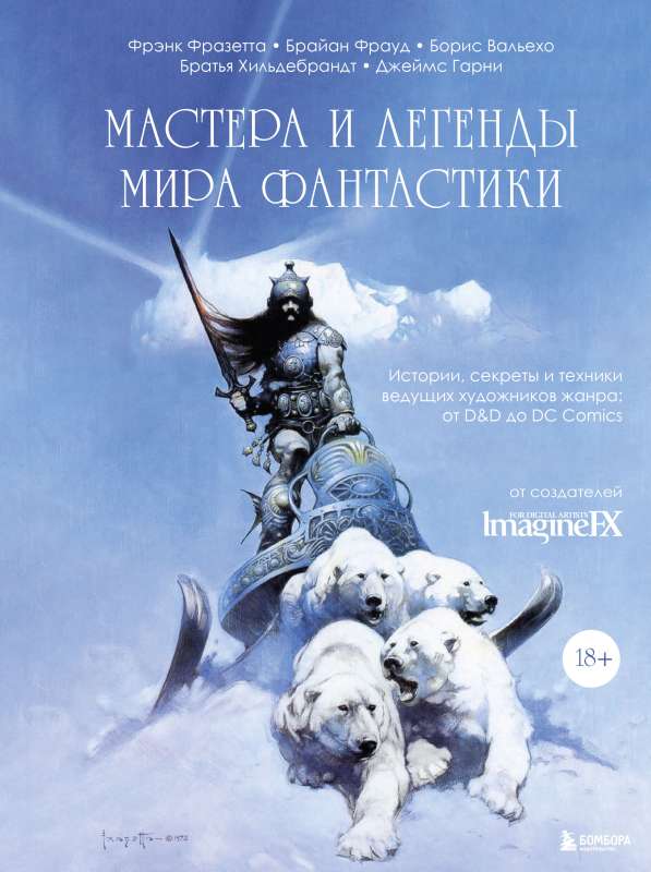 Mākslinieki un leģendas fantastikas pasaulē. Stāsti, noslēpumi un tehnikas vadošajiem žanra māksliniekiem: no D&amp;D līdz DC Comics