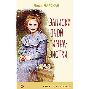 Jaunās ģimnāzistes piezīmes ar ilustrācijām