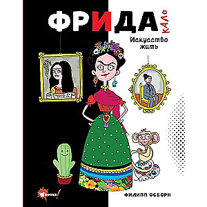 Frida Kalo. Māksla dzīvot