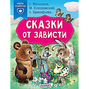 Pasakas no skaudības