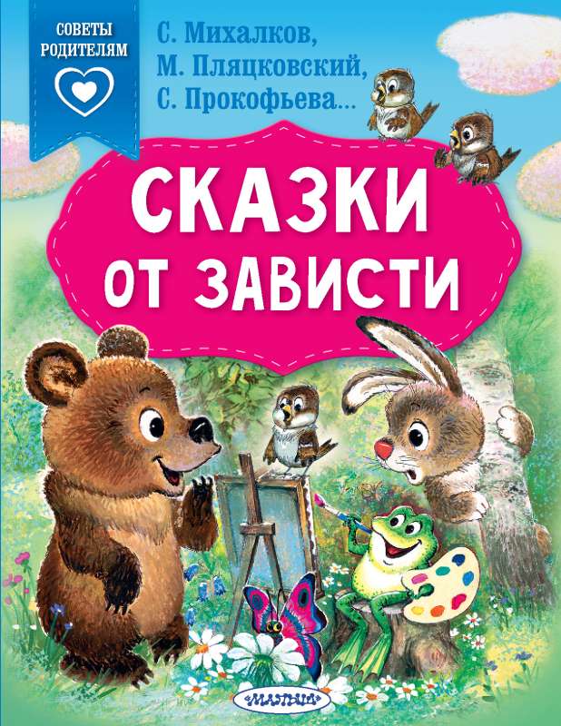 Pasakas no skaudības