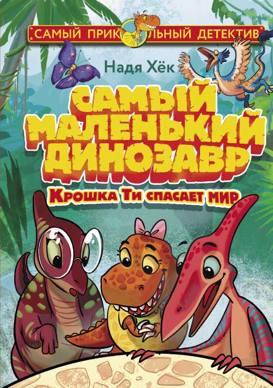 Vismazākais dinozaurs. Mazais Tī glābj pasauli