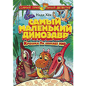 Vismazākais dinozaurs. Mazais Tī glābj pasauli