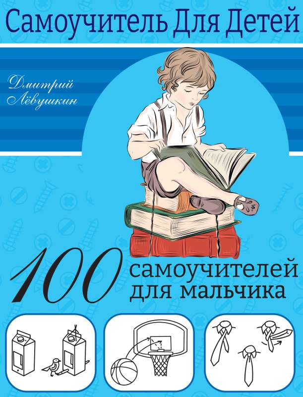 100 pašmācību grāmatu zēniem