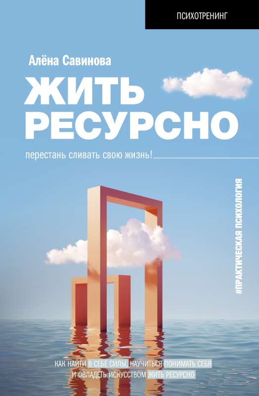Dzīvot resursīgi: pārstāj izšķērdēt savu dzīvi!