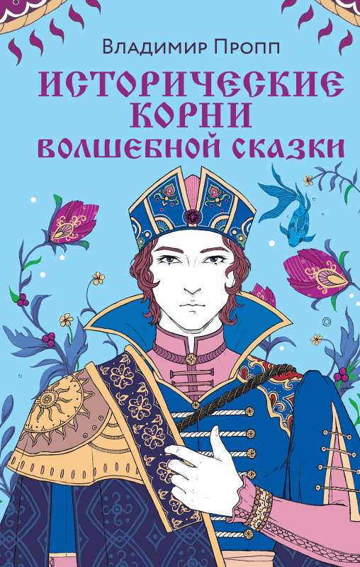 Vēsturiskie sakni burvju pasakai