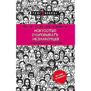 Искусство очаровывать незнакомцев. Как вести легкие беседы, не переходя личные границы