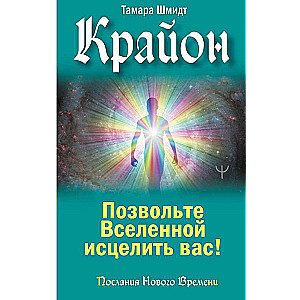 Krajons. Atļaujiet Visumam jūs izārstēt!