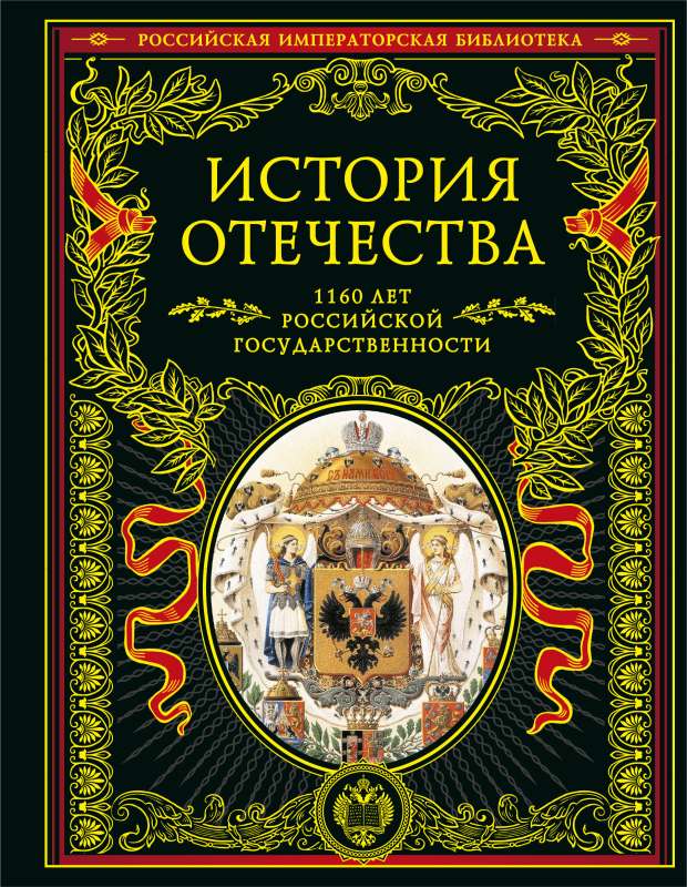 История Отечества. 1160 лет российской государственности