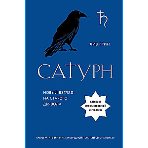 Saturns. Jauns skatījums uz veco velnu. Klasika psiholoģiskajā astrologijā
