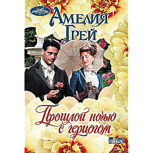 Pagājušajā naktī ar hercogu