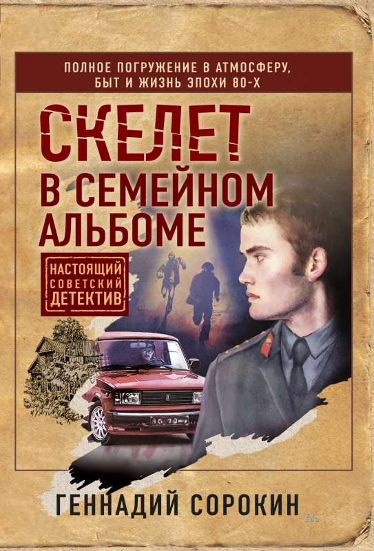 Skelets ģimenes albumā