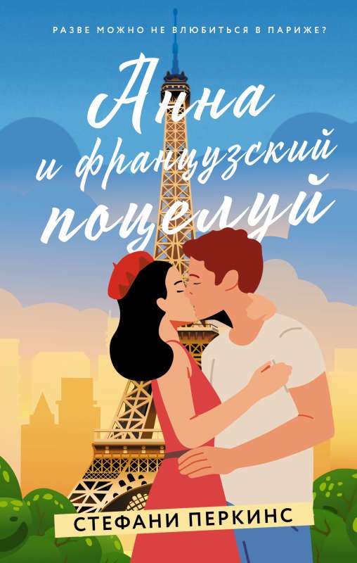 Anna un franču skūpsts