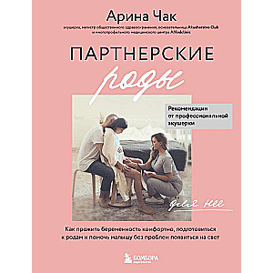 Partneru dzemdības. Kā dzīvot grūtniecību komfortabli, sagatavoties dzemdībām un palīdzēt mazulim bez problēmām nākt pasaulē