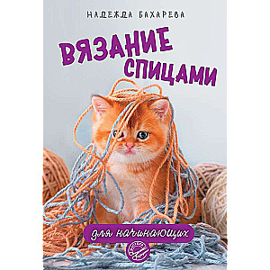 Adīšana ar adatām iesācējiem