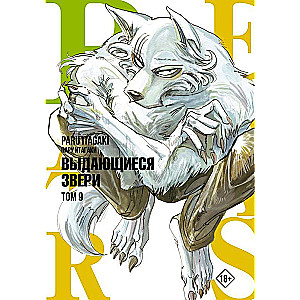 Beastars. Izcilie zvēri. 9. sējums