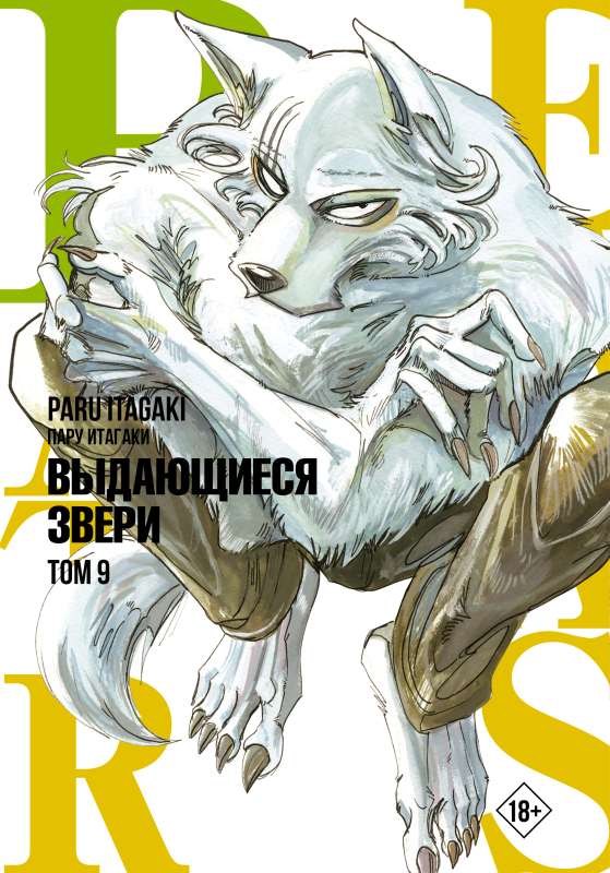 Beastars. Izcilie zvēri. 9. sējums