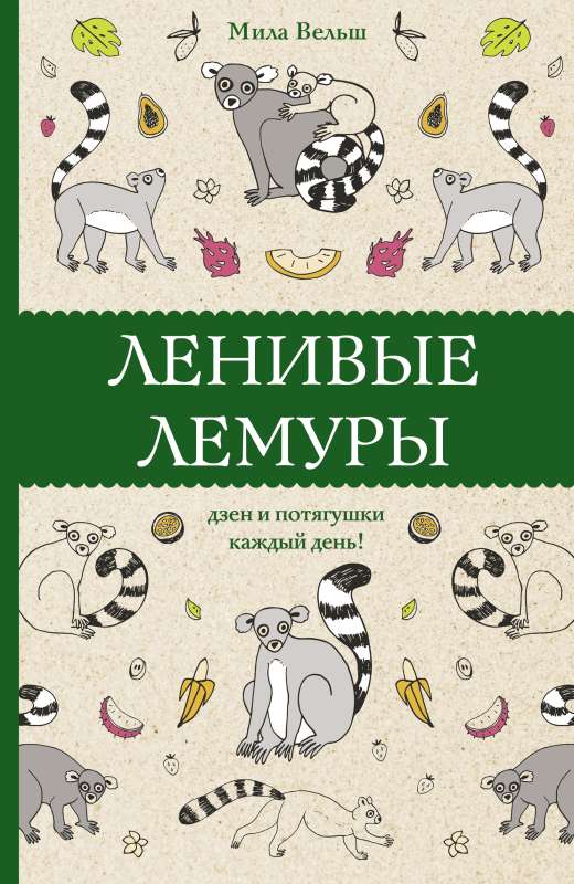 Lēnīgie lemuri: dzen un stiepšanās katru dienu!
