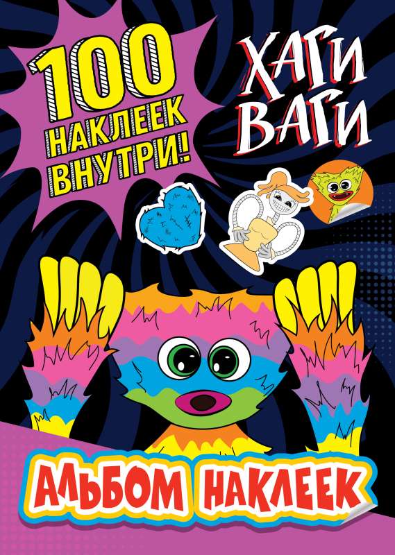 Hagi Wagi uzlīmju albums violets 100 uzlīmju