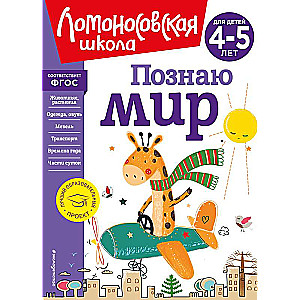 Pazīstu pasauli: bērniem no 4-5 gadiem jauns noformējums