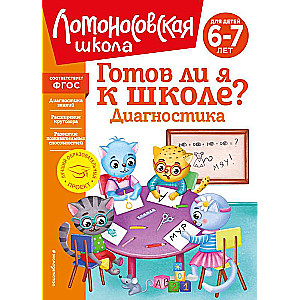 Vai esmu gatavs skolai? Diagnostika bērniem 6-7 gadu vecumā jaunā noformējumā