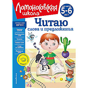Lasu vārdus un teikumus: bērniem no 5-6 gadiem jauns noformējums