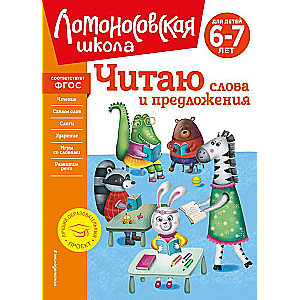 Lasu vārdus un teikumus: bērniem no 6-7 gadiem jauns noformējums