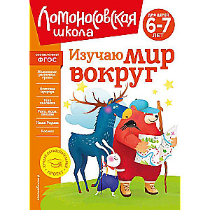 Izpētu pasauli apkārt: bērniem 6-7 gadu vecumā jauns noformējums