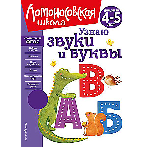 Uzzinu skaņas un burtus: bērniem no 4-5 gadiem jauns noformējums