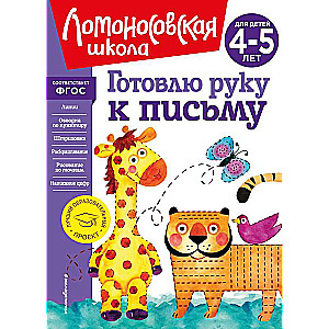 Gatavoju roku rakstīšanai: bērniem 4-5 gadiem jauns noformējums