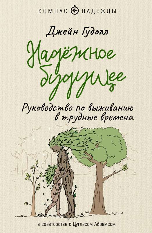 Uzticams nākotne. Izdzīvošanas rokasgrāmata grūtos laikos