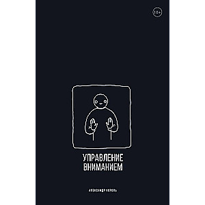 Управление вниманием