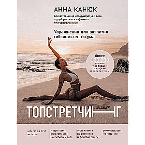 TOPSTRETCHING. Vingrinājumi ķermeņa un prāta elastības attīstīšanai