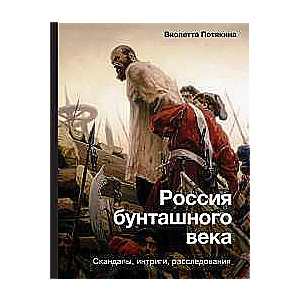 Krievija sacelšanās gadsimtā: skandāli, intrigas, izmeklēšanas