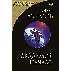 Akadēmija. Sākums Seriāls Pamats, cikls «Galaktiskā vēsture» -7