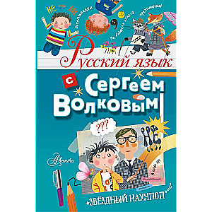 Krievu valoda ar Sergeju Volkovu