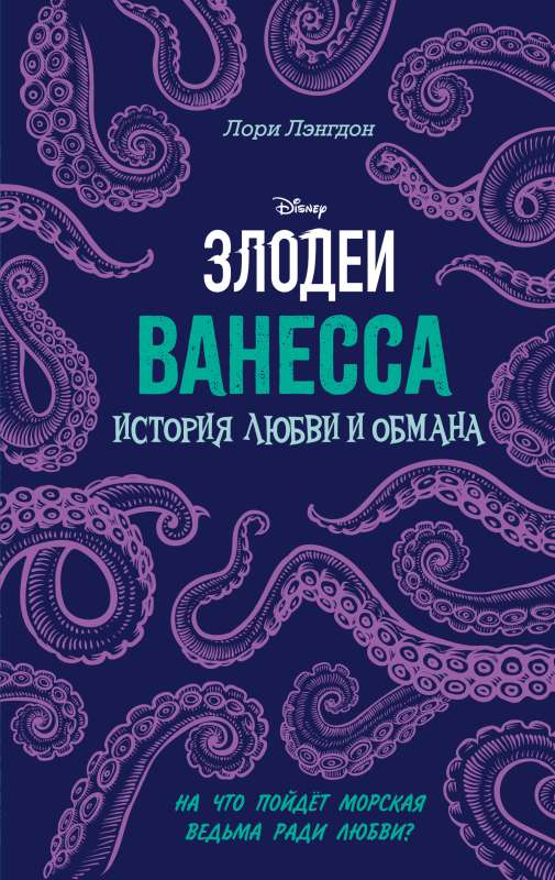 Vanesa. Mīlestības un krāpšanas stāsts