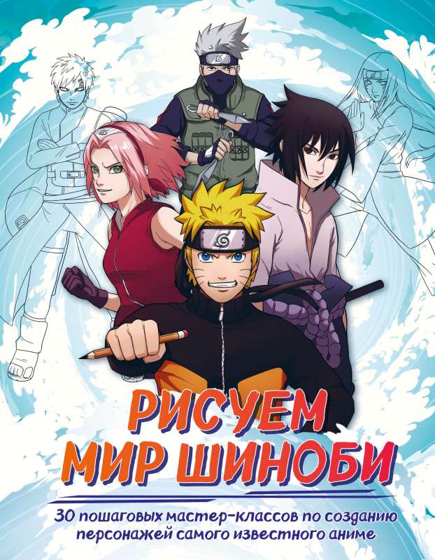 Zīmējam šinobi pasauli. 30 soli pa solim meistarklases par varoņu radīšanu vispazīstamākajā anime