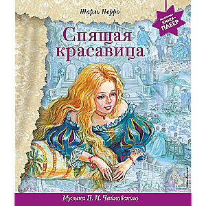 Спящая красавица + музыка П.И. Чайковского