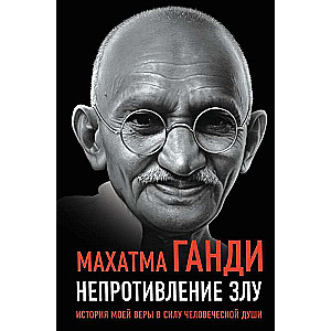 Nepakļaušanās ļaunumam. Manas ticības stāsts cilvēka dvēseles spēkam