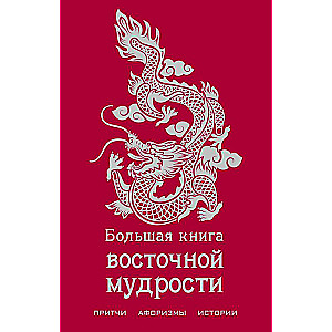 Lielā austrumu gudrības grāmata
