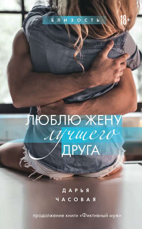 Mīlu labākā drauga sievu