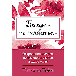 Sarunas par laimi. Atklāsmes par seksu, atturību, mīlestību un garīgumu